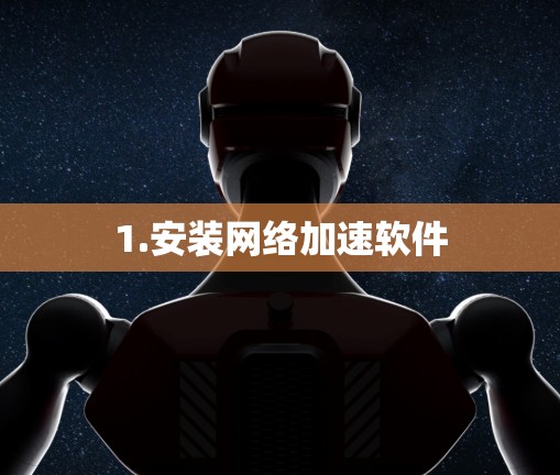 1.安装网络加速软件
