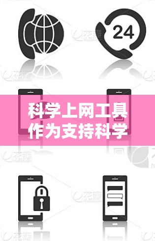 科学上网工具作为支持科学计算、数值分析和数学运算的工具，涵盖多种功能，为用户提供高效、便捷的计算和分析环境。以下是其主要功能概述