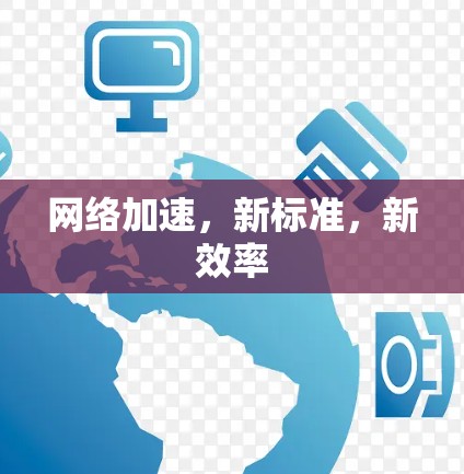 网络加速，新标准，新效率