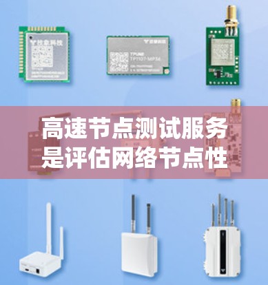 高速节点测试服务是评估网络节点性能、带宽和延迟的关键工具，帮助优化网络系统。以下是详细的步骤指南