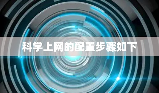 科学上网的配置步骤如下