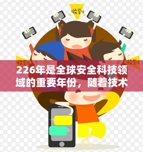 226年是全球安全科技领域的重要年份，随着技术的不断进步，VPN连接方案也在不断优化和扩展。以下是基于226年VPN连接方案的详细分析
