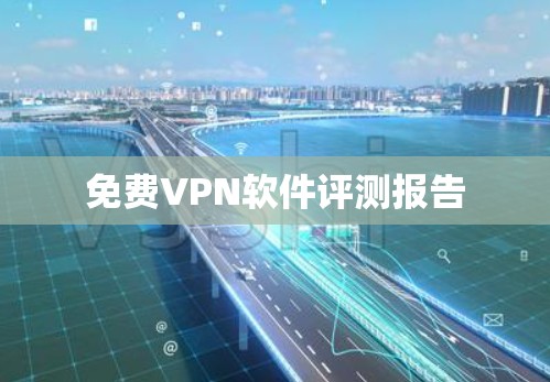 免费VPN软件评测报告