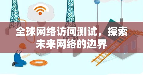 全球网络访问测试，探索未来网络的边界