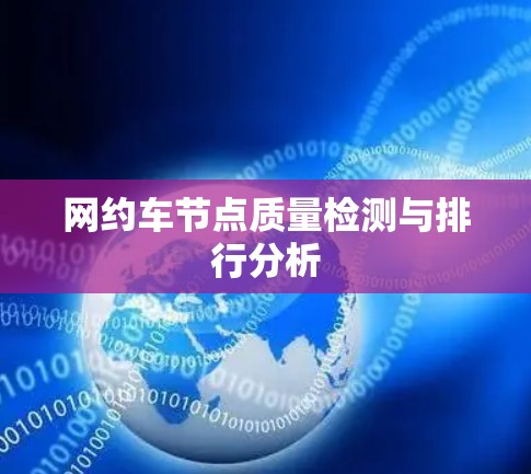 网约车节点质量检测与排行分析