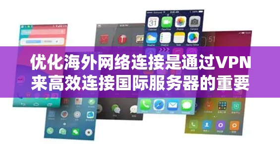 优化海外网络连接是通过VPN来高效连接国际服务器的重要步骤。以下是一个结构清晰、易于操作的教程,帮助你顺利完成网络连接优化 优化海外网络连接是通过VPN来高效连接国际服务器的重要步骤。以下是一个结构清晰、易于操作的教程,帮助你顺利完成网络连接优化