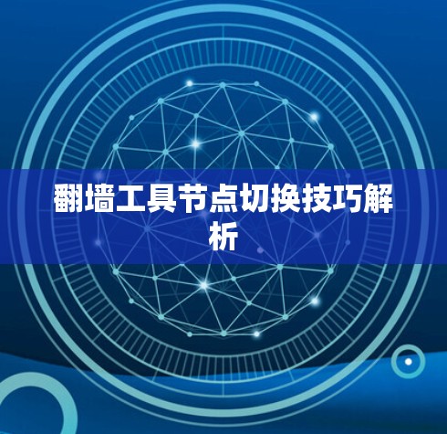 翻墙工具节点切换技巧解析