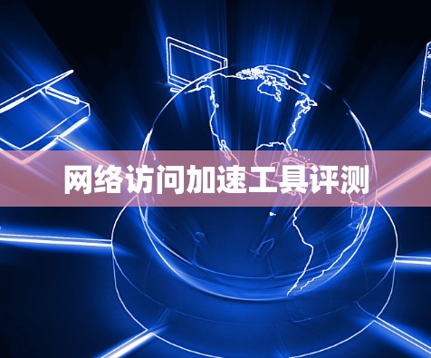 网络访问加速工具评测 网络访问加速工具评测