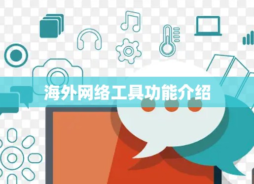 海外网络工具功能介绍