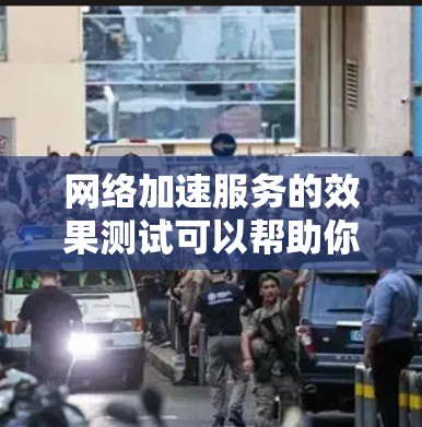 网络加速服务的效果测试可以帮助你了解其实际性能表现,优化使用。以下是一些常见的网络加速服务的性能测试方法和指标 网络加速服务的效果测试可以帮助你了解其实际性能表现,优化使用。以下是一些常见的网络加速服务的性能测试方法和指标