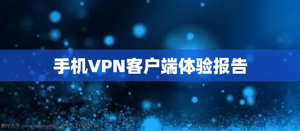 手机VPN客户端体验报告