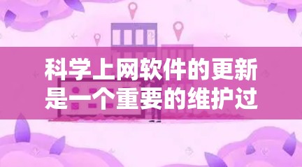 科学上网软件的更新是一个重要的维护过程，以下是一个有条理的总结