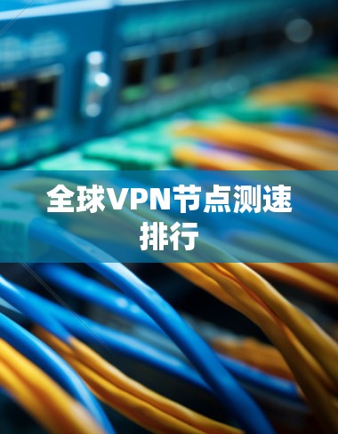 全球VPN节点测速排行