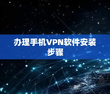 办理手机VPN软件安装步骤