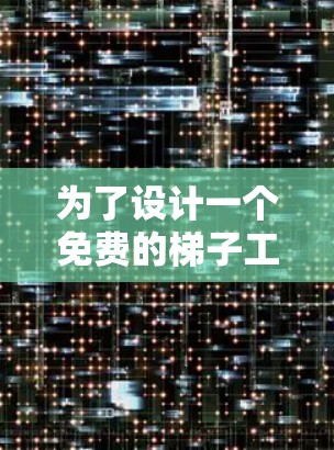 为了设计一个免费的梯子工工具平台，我将按照以下步骤进行思考和规划