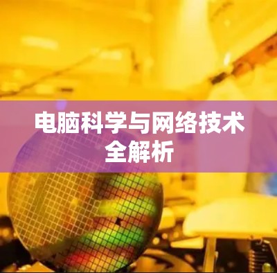 电脑科学与网络技术全解析