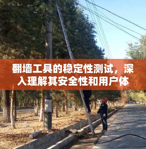 翻墙工具的稳定性测试，深入理解其安全性和用户体验