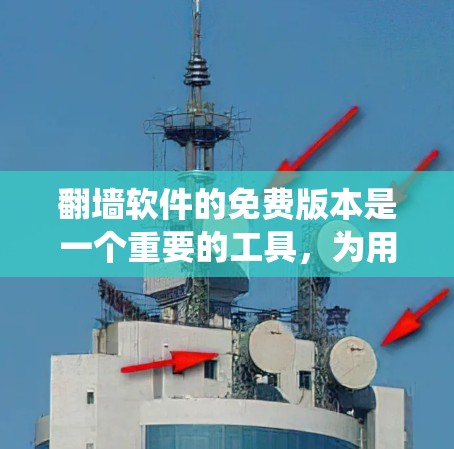 翻墙软件的免费版本是一个重要的工具,为用户提供了绕过网络防火墙的途径,适用于多种网络环境。以下是对免费版本的一些关键特点和使用建议 翻墙软件的免费版本是一个重要的工具,为用户提供了绕过网络防火墙的途径,适用于多种网络环境。以下是对免费版本的一些关键特点和使用建议