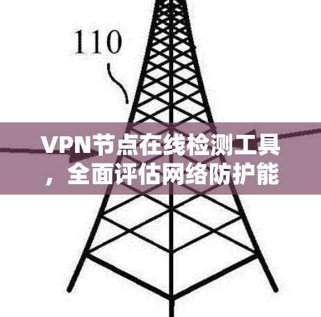 <strong>VPN节点</strong>在线检测工具，全面评估网络防护能力
