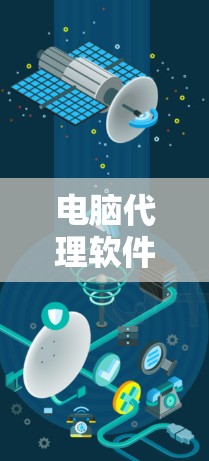电脑代理软件安装，保障您的远程服务高效运行的关键工具