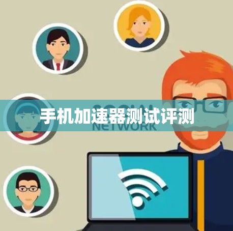 手机加速器测试评测