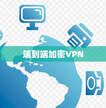 端到端加密VPN