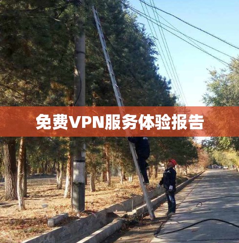 免费VPN服务体验报告
