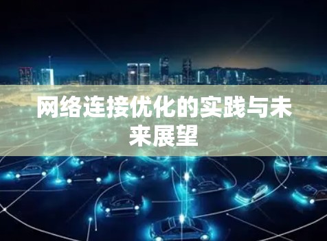 网络连接优化的实践与未来展望