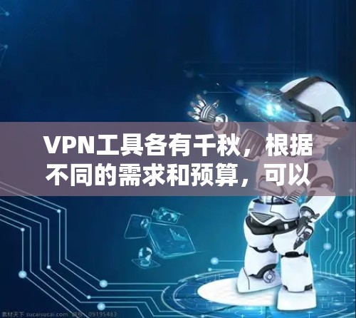 VPN工具各有千秋，根据不同的需求和预算，可以选择适合自己的工具。以下是根据分析总结的 VPN 工具推荐