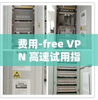 费用-free VPN 高速试用指南