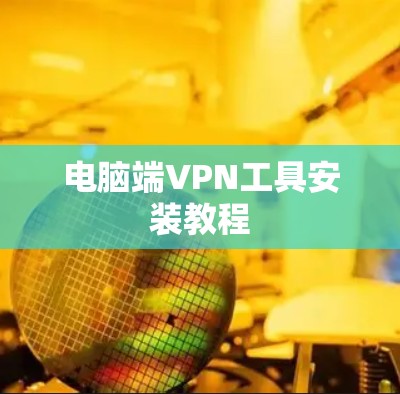 电脑端VPN工具安装教程