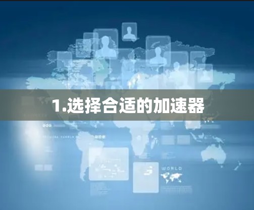 1.选择合适的加速器