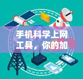 手机科学上网工具，你的加密密码又换了一个