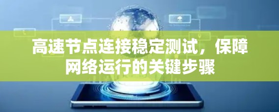高速节点连接稳定测试，保障网络运行的关键步骤