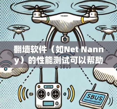 翻墙软件（如Net Nanny）的性能测试可以帮助你了解其在网络连接上的表现，从而优化网络环境或调整设置。以下是翻墙软件性能测试的常见分析步骤和方法