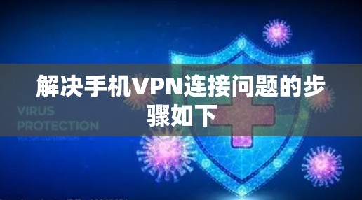 解决手机VPN连接问题的步骤如下
