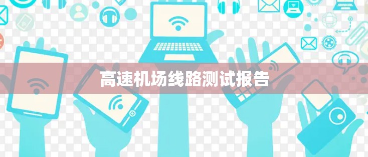 高速机场线路测试报告
