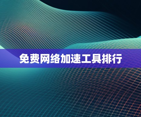 免费网络加速工具排行