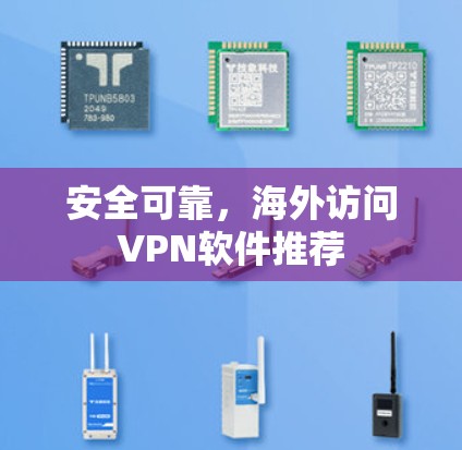 安全可靠，海外访问VPN软件推荐