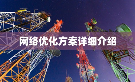 网络优化方案详细介绍
