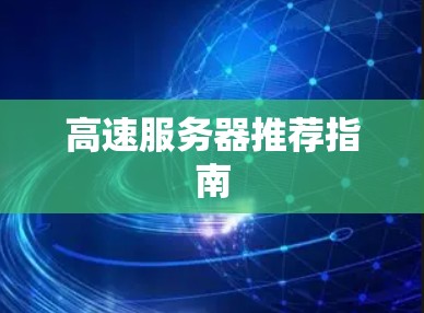 高速服务器推荐指南