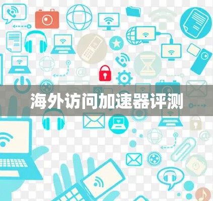海外访问加速器评测