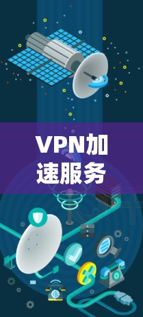 VPN加速服务的稳定测试是评估这些服务在正常运行时的表现及其稳定性，确保其高效可靠。以下是详细的步骤和建议