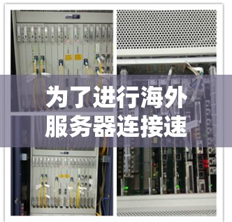 为了进行海外服务器连接速度测试，您可以按照以下步骤进行操作