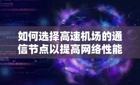 如何选择高速机场的通信节点以提高网络性能