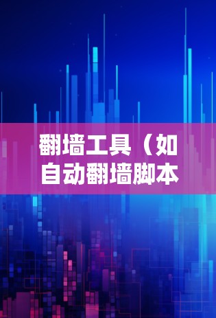 翻墙工具（如自动翻墙脚本、插件或工具）的性能检测报告可以帮助你了解这些工具在不同设备和网络环境下的表现，以及如何优化它们以提升性能。以下是一个通用的翻墙工具性能检测报告的结构和内容，供参考