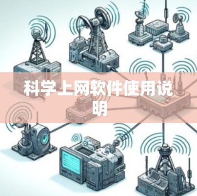 科学上网软件使用说明