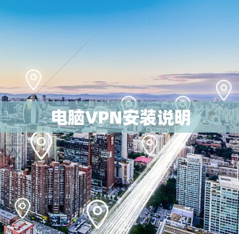 电脑VPN安装说明