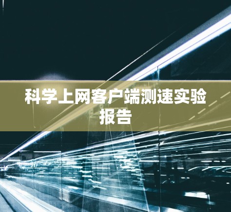 科学上网客户端测速实验报告