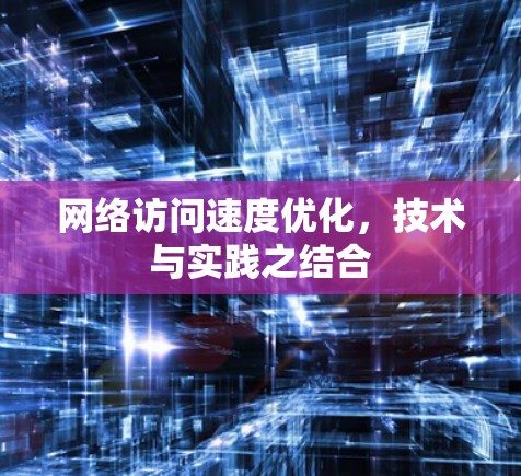 网络访问速度优化,技术与实践之结合 网络访问速度优化,技术与实践之结合